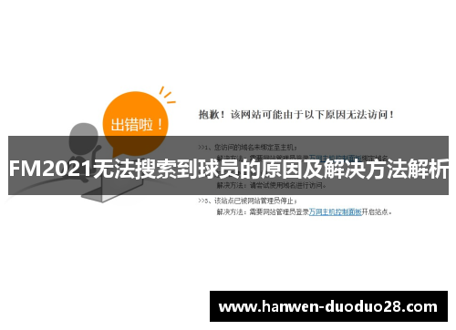 FM2021无法搜索到球员的原因及解决方法解析
