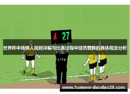 世界杯中场换人规则详解与比赛过程中球员替换的具体规定分析