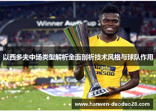 以西多夫中场类型解析全面剖析技术风格与球队作用