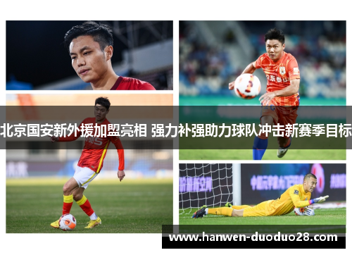 北京国安新外援加盟亮相 强力补强助力球队冲击新赛季目标