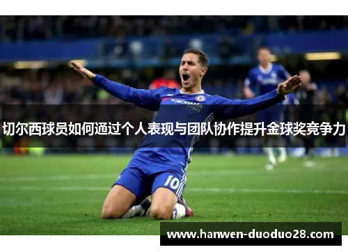 切尔西球员如何通过个人表现与团队协作提升金球奖竞争力