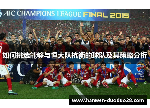 如何挑选能够与恒大队抗衡的球队及其策略分析