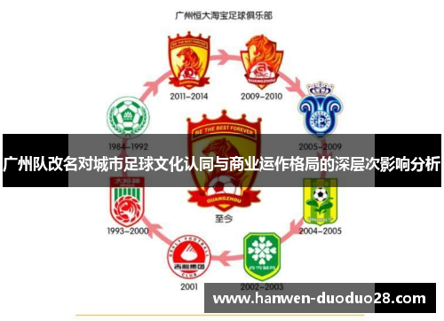 广州队改名对城市足球文化认同与商业运作格局的深层次影响分析