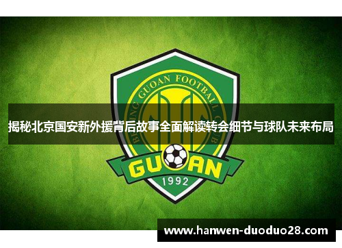 揭秘北京国安新外援背后故事全面解读转会细节与球队未来布局