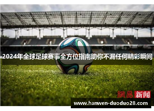 2024年全球足球赛事全方位指南助你不漏任何精彩瞬间