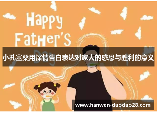 小孔塞桑用深情告白表达对家人的感恩与胜利的意义