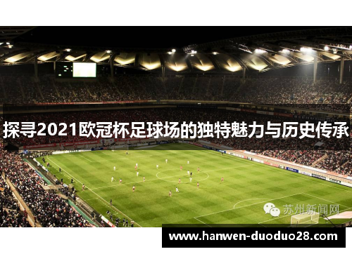 探寻2021欧冠杯足球场的独特魅力与历史传承