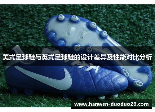 美式足球鞋与英式足球鞋的设计差异及性能对比分析