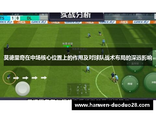 莫德里奇在中场核心位置上的作用及对球队战术布局的深远影响