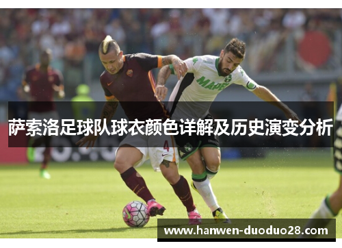 萨索洛足球队球衣颜色详解及历史演变分析