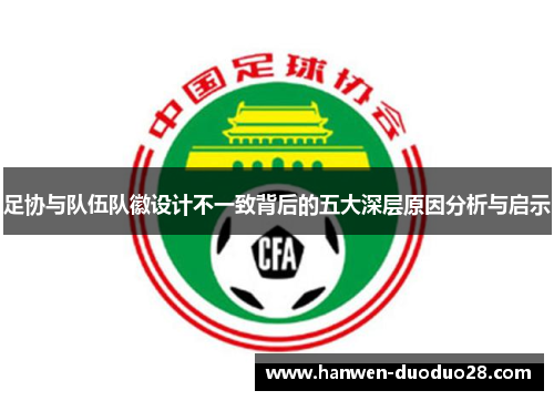 足协与队伍队徽设计不一致背后的五大深层原因分析与启示