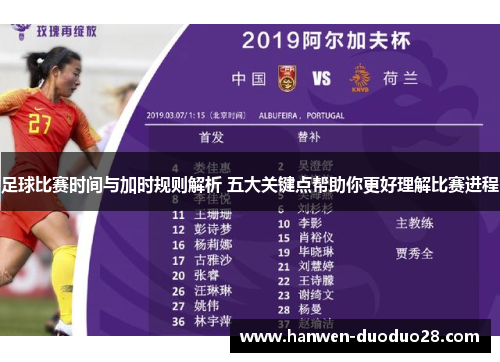 足球比赛时间与加时规则解析 五大关键点帮助你更好理解比赛进程