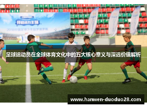 足球运动员在全球体育文化中的五大核心意义与深远价值解析