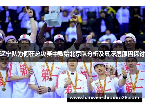辽宁队为何在总决赛中败给北京队分析及其深层原因探讨