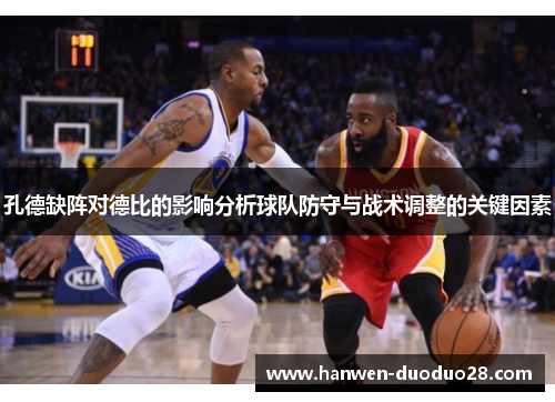 孔德缺阵对德比的影响分析球队防守与战术调整的关键因素