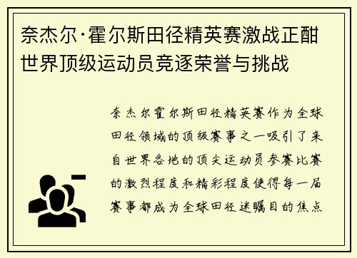 奈杰尔·霍尔斯田径精英赛激战正酣 世界顶级运动员竞逐荣誉与挑战