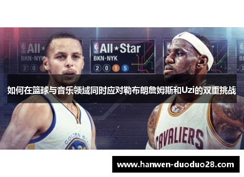 如何在篮球与音乐领域同时应对勒布朗詹姆斯和Uzi的双重挑战