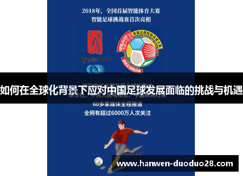 如何在全球化背景下应对中国足球发展面临的挑战与机遇