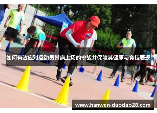 如何有效应对运动员带病上场的挑战并保障其健康与竞技表现