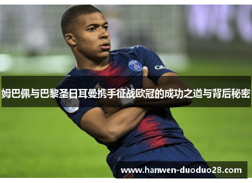 姆巴佩与巴黎圣日耳曼携手征战欧冠的成功之道与背后秘密