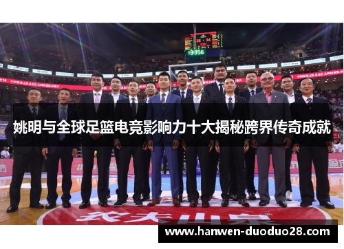 姚明与全球足篮电竞影响力十大揭秘跨界传奇成就