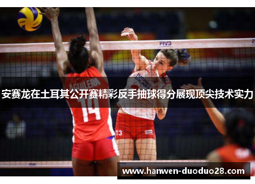 安赛龙在土耳其公开赛精彩反手抽球得分展现顶尖技术实力