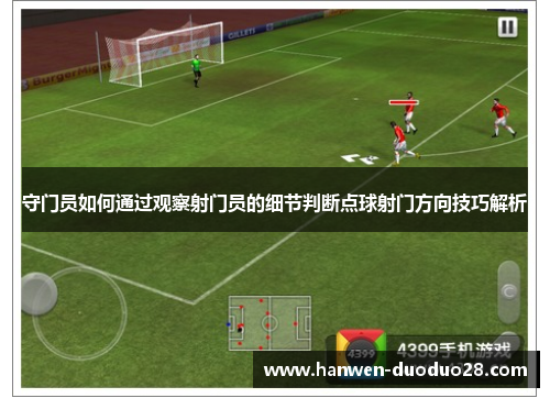 守门员如何通过观察射门员的细节判断点球射门方向技巧解析