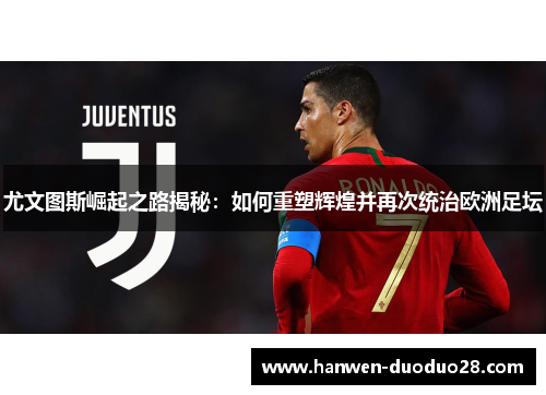 尤文图斯崛起之路揭秘：如何重塑辉煌并再次统治欧洲足坛