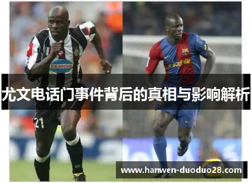 尤文电话门事件背后的真相与影响解析