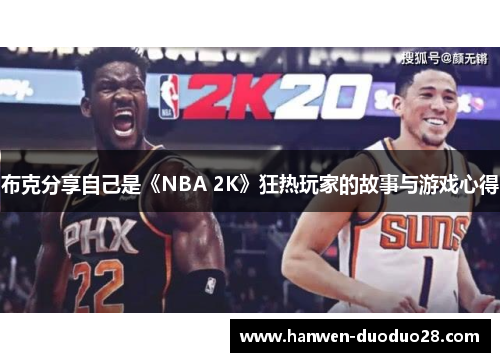 布克分享自己是《NBA 2K》狂热玩家的故事与游戏心得