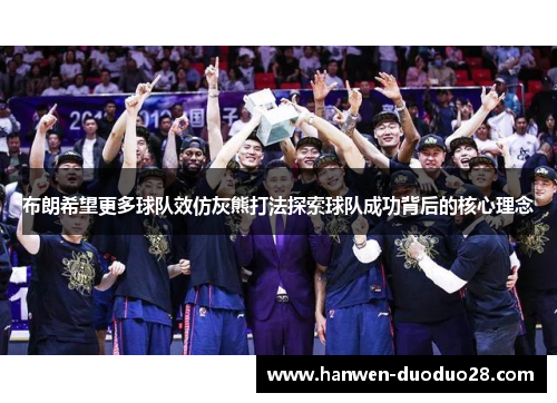 布朗希望更多球队效仿灰熊打法探索球队成功背后的核心理念