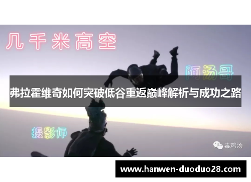 弗拉霍维奇如何突破低谷重返巅峰解析与成功之路