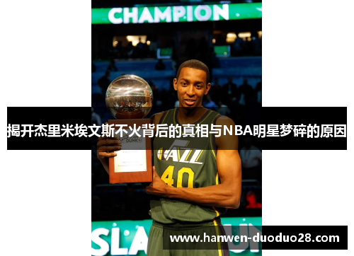 揭开杰里米埃文斯不火背后的真相与NBA明星梦碎的原因