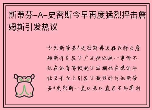 斯蒂芬-A-史密斯今早再度猛烈抨击詹姆斯引发热议