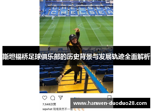 斯坦福桥足球俱乐部的历史背景与发展轨迹全面解析