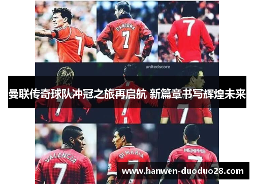 曼联传奇球队冲冠之旅再启航 新篇章书写辉煌未来