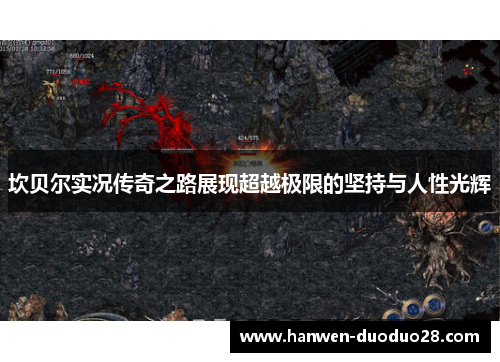 坎贝尔实况传奇之路展现超越极限的坚持与人性光辉