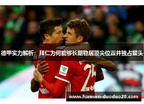 德甲实力解析：拜仁为何能够长期稳居顶尖位置并独占鳌头