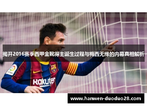 揭开2016赛季西甲金靴得主诞生过程与梅西无缘的内幕真相解析