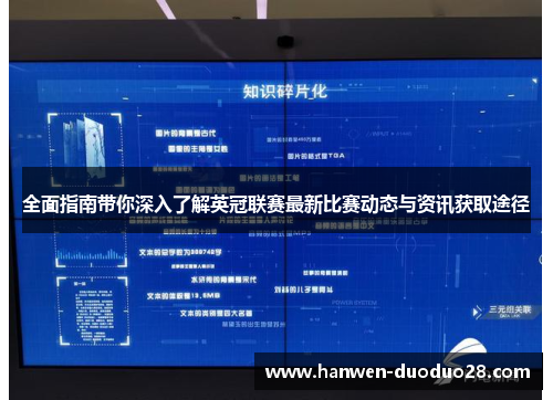 全面指南带你深入了解英冠联赛最新比赛动态与资讯获取途径