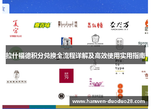 拉什福德积分兑换全流程详解及高效使用实用指南