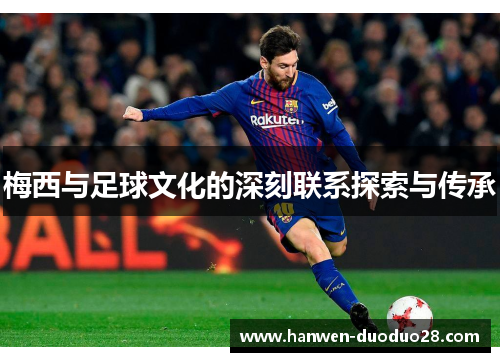 梅西与足球文化的深刻联系探索与传承