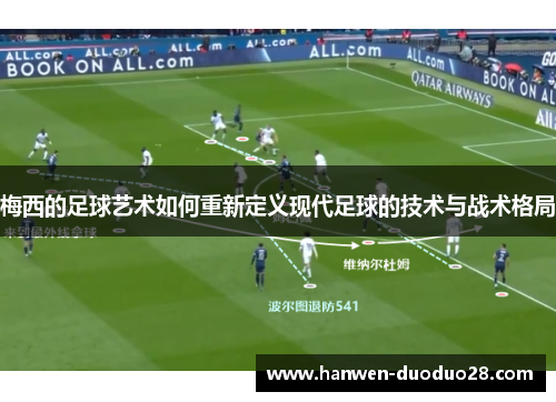 梅西的足球艺术如何重新定义现代足球的技术与战术格局