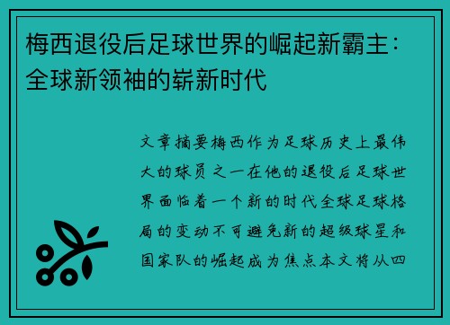 梅西退役后足球世界的崛起新霸主:全球新领袖的崭新时代 梅西退役后足球世界的崛起新霸主:全球新领袖的崭新时代