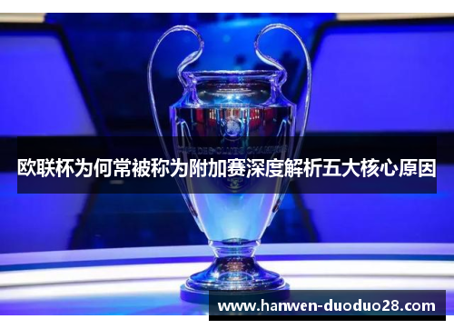 欧联杯为何常被称为附加赛深度解析五大核心原因 欧联杯为何常被称为附加赛深度解析五大核心原因
