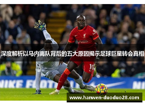 深度解析以马内离队背后的五大原因揭示足球巨星转会真相 深度解析以马内离队背后的五大原因揭示足球巨星转会真相