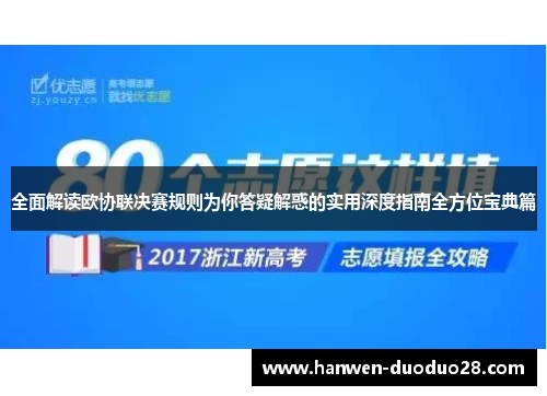 全面解读欧协联决赛规则为你答疑解惑的实用深度指南全方位宝典篇