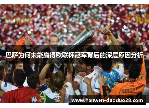 巴萨为何未能赢得欧联杯冠军背后的深层原因分析