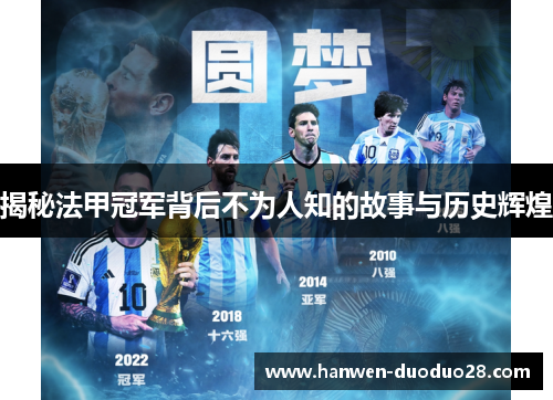 揭秘法甲冠军背后不为人知的故事与历史辉煌