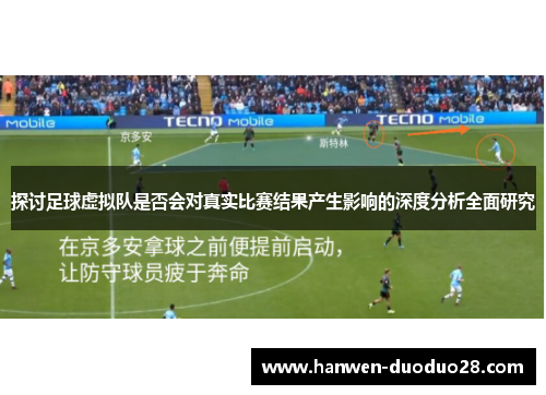 探讨足球虚拟队是否会对真实比赛结果产生影响的深度分析全面研究